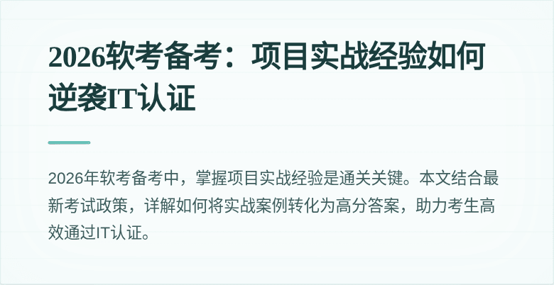 2026软考备考：项目实战经验如何逆袭IT认证