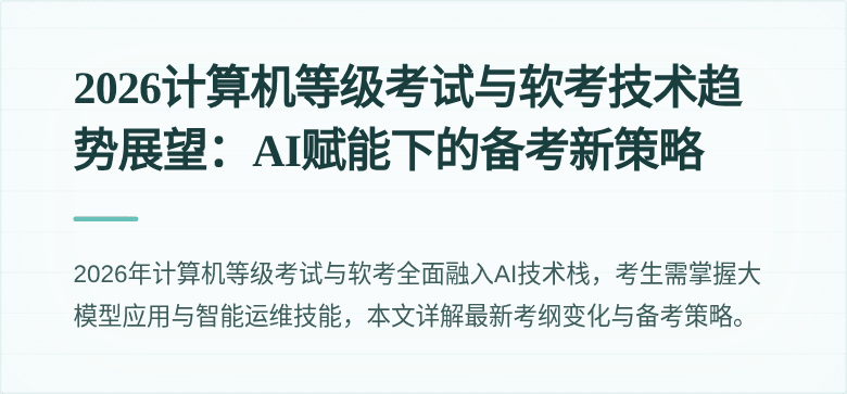 2026计算机等级考试与软考技术趋势展望:AI赋能下的备考新策略