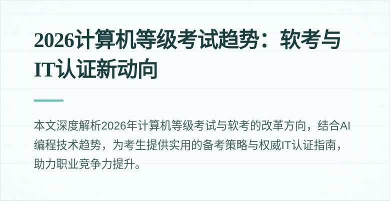 2026计算机等级考试趋势:软考与IT认证新动向