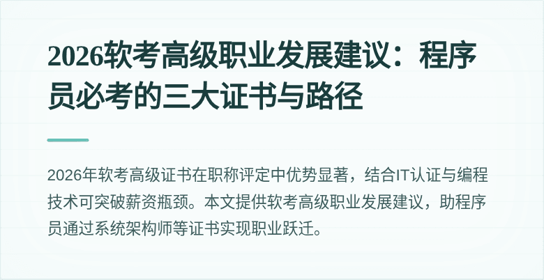 2026软考高级职业发展建议:程序员必考的三大证书与路径