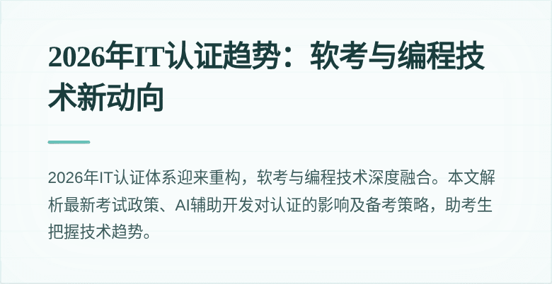 2026年IT认证趋势:软考与编程技术新动向