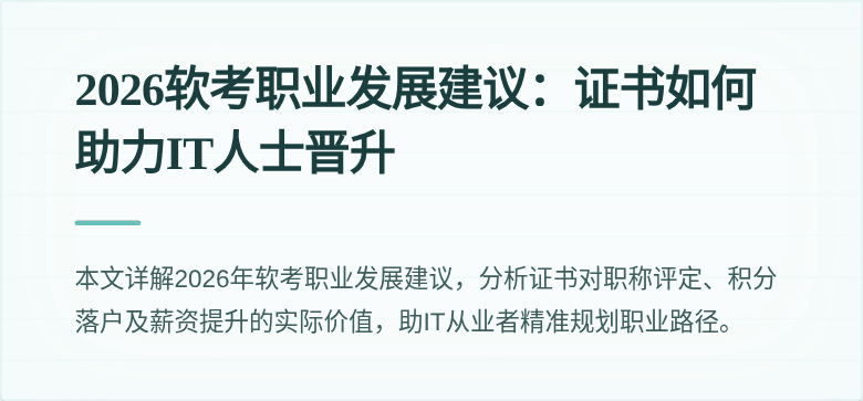2026软考职业发展建议:证书如何助力IT人士晋升