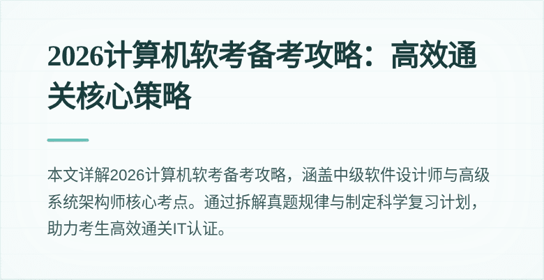 2026计算机软考备考攻略:高效通关核心策略
