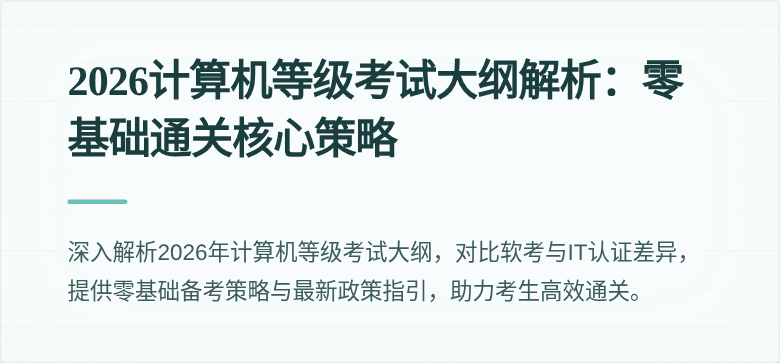 2026计算机等级考试大纲解析：零基础通关核心策略