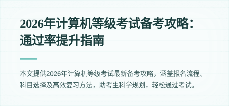 2026年计算机等级考试备考攻略：通过率提升指南