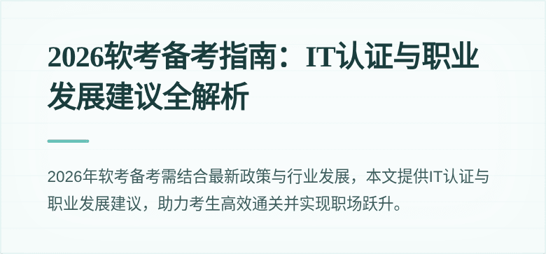 2026软考备考指南:IT认证与职业发展建议全解析