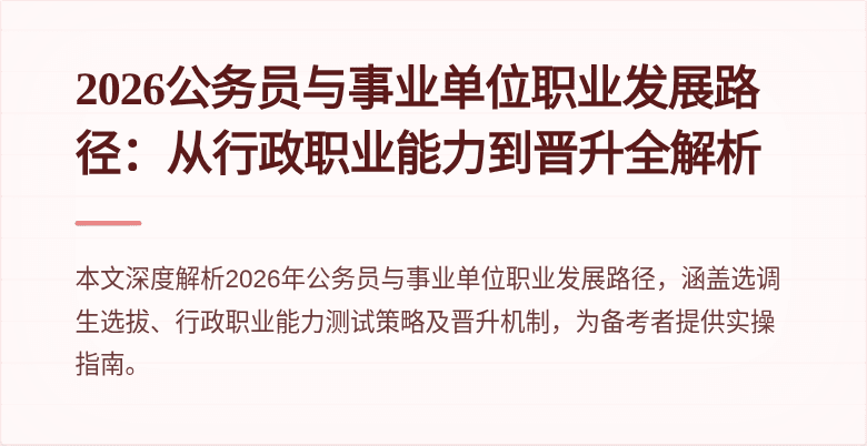 2026公务员与事业单位职业发展路径：从行政职业能力到晋升全解析