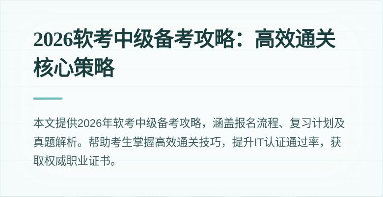 2026软考中级备考攻略:高效通关核心策略