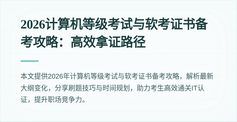 2026计算机等级考试与软考证书备考攻略：高效拿证路径