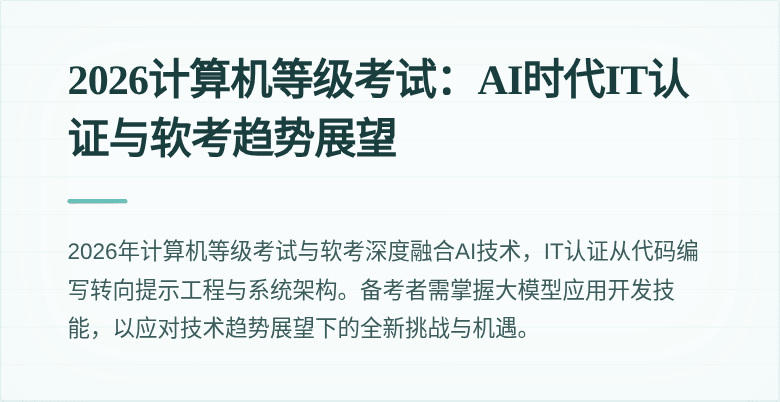 2026计算机等级考试：AI时代IT认证与软考趋势展望