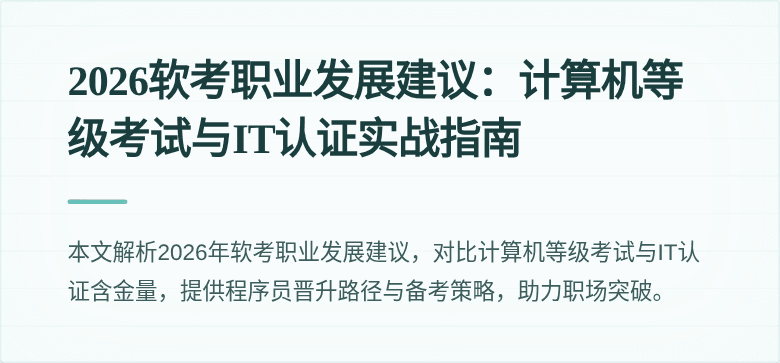 2026软考职业发展建议:计算机等级考试与IT认证实战指南