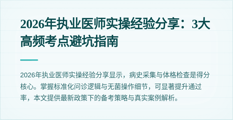 2026年执业医师实操经验分享：3大高频考点避坑指南