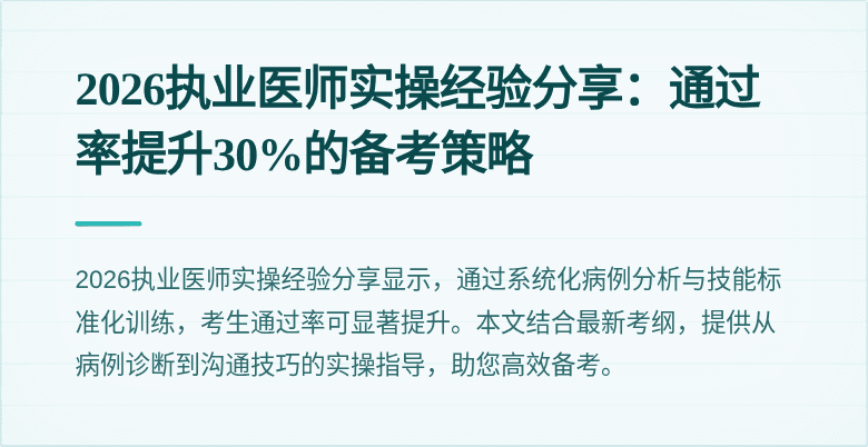 2026执业医师实操经验分享：通过率提升30%的备考策略