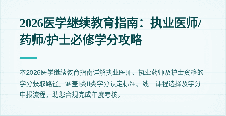 2026医学继续教育指南：执业医师/药师/护士必修学分攻略