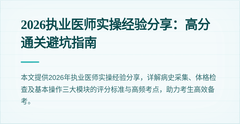 2026执业医师实操经验分享：高分通关避坑指南