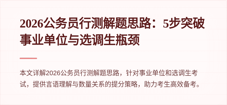 2026公务员行测解题思路:5步突破事业单位与选调生瓶颈