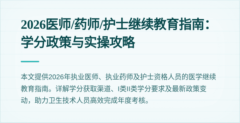 2026医师/药师/护士继续教育指南：学分政策与实操攻略