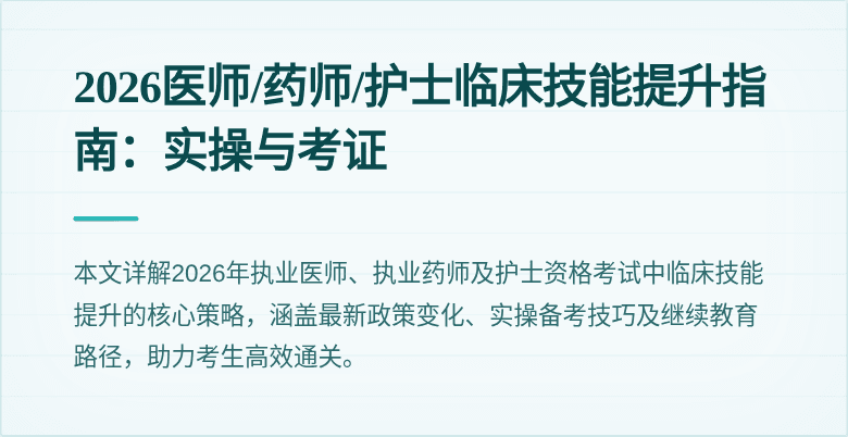 2026医师/药师/护士临床技能提升指南：实操与考证