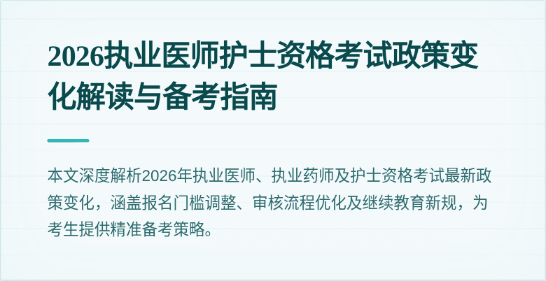 2026执业医师护士资格考试政策变化解读与备考指南