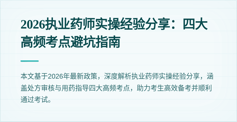 2026执业药师实操经验分享：四大高频考点避坑指南