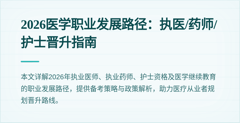 2026医学职业发展路径：执医/药师/护士晋升指南