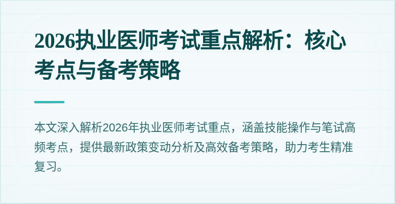 2026执业医师考试重点解析：核心考点与备考策略