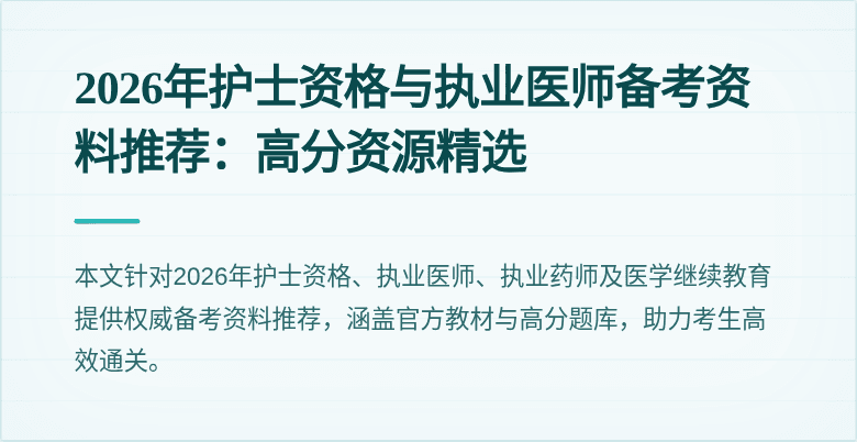 2026年护士资格与执业医师备考资料推荐：高分资源精选