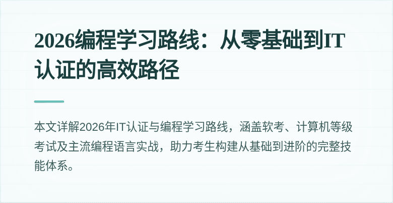 2026编程学习路线：从零基础到IT认证的高效路径