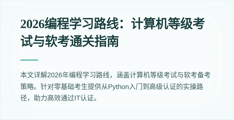 2026编程学习路线:计算机等级考试与软考通关指南
