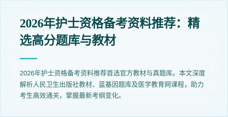 2026年护士资格备考资料推荐：精选高分题库与教材