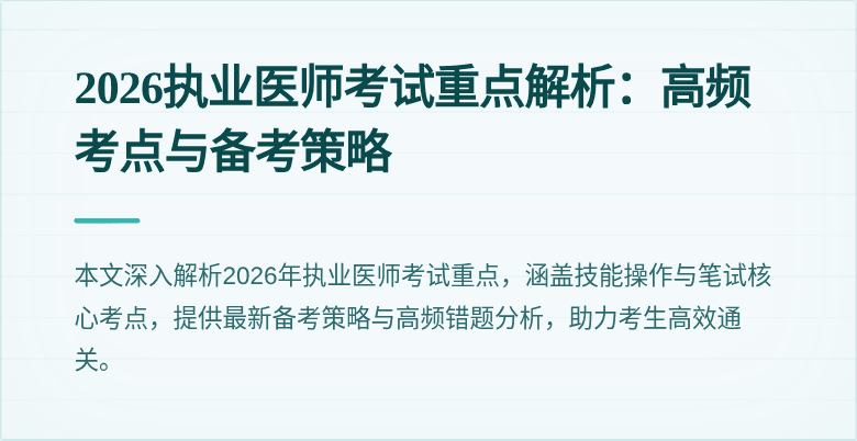 2026执业医师考试重点解析：高频考点与备考策略