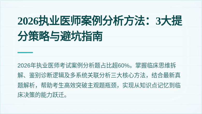 2026执业医师案例分析方法：3大提分策略与避坑指南