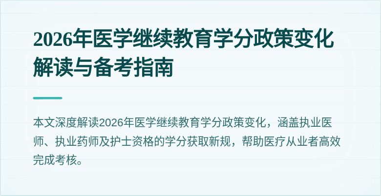 2026年医学继续教育学分政策变化解读与备考指南
