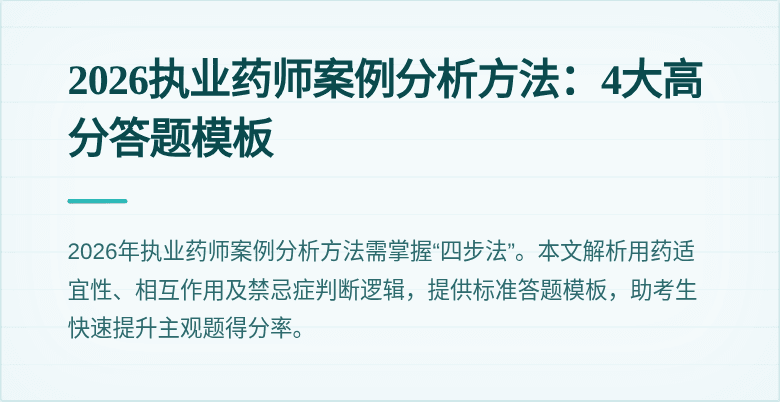 2026执业药师案例分析方法：4大高分答题模板