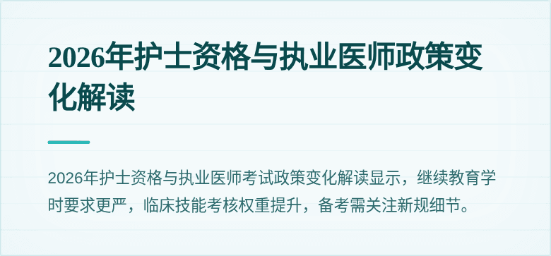 2026年护士资格与执业医师政策变化解读