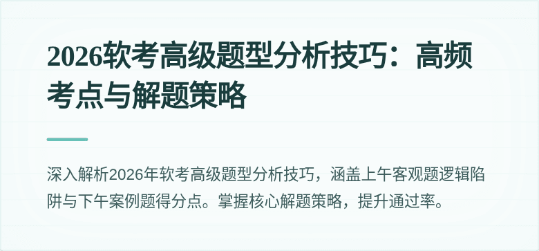 2026软考高级题型分析技巧:高频考点与解题策略