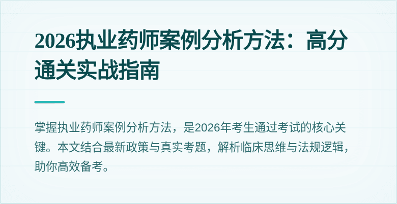 2026执业药师案例分析方法：高分通关实战指南
