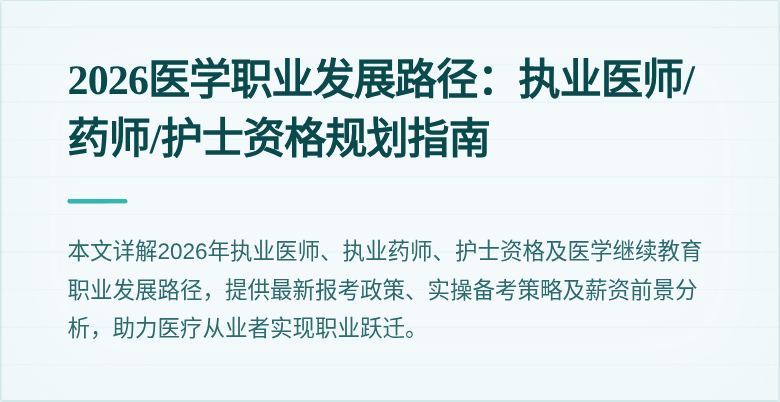 2026医学职业发展路径：执业医师/药师/护士资格规划指南