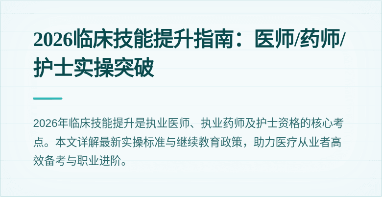 2026临床技能提升指南：医师/药师/护士实操突破