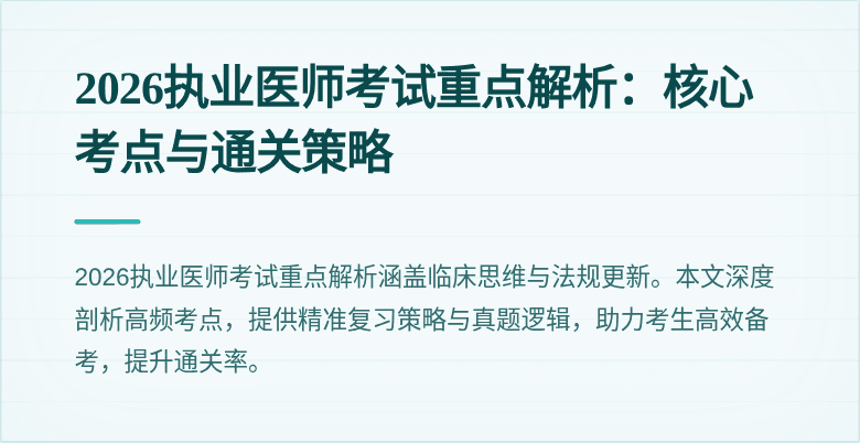 2026执业医师考试重点解析：核心考点与通关策略