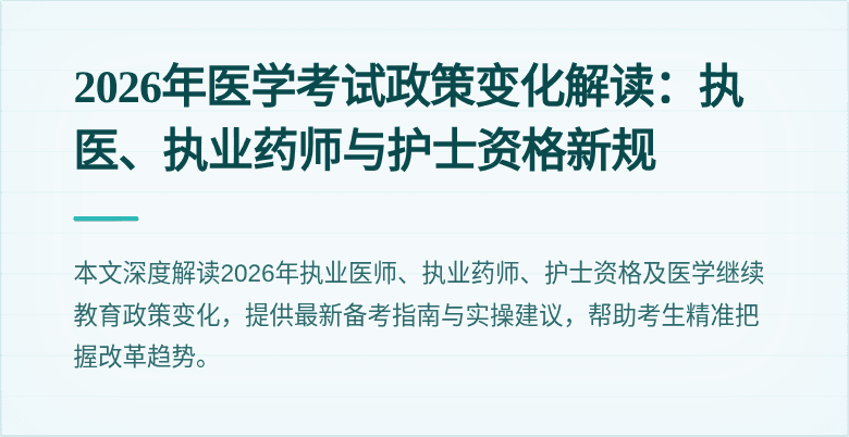 2026年医学考试政策变化解读：执医、执业药师与护士资格新规