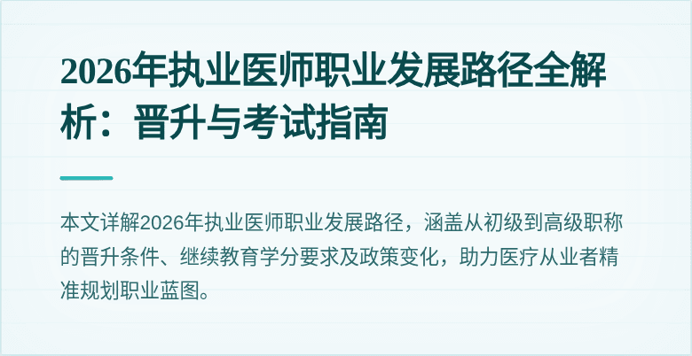 2026年执业医师职业发展路径全解析：晋升与考试指南
