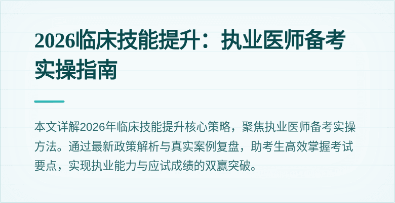 2026临床技能提升：执业医师备考实操指南
