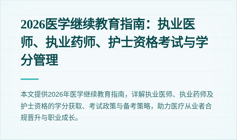 2026医学继续教育指南：执业医师、执业药师、护士资格考试与学分管理