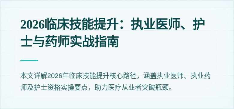 2026临床技能提升：执业医师、护士与药师实战指南