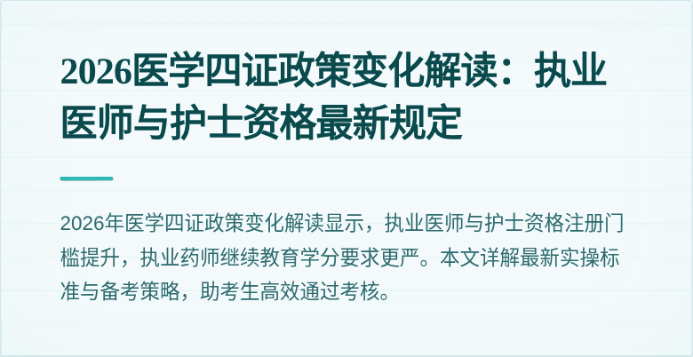 2026医学四证政策变化解读：执业医师与护士资格最新规定