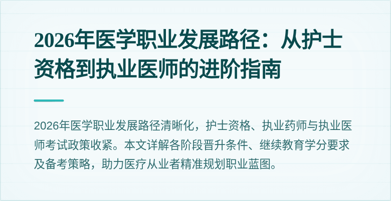 2026年医学职业发展路径：从护士资格到执业医师的进阶指南