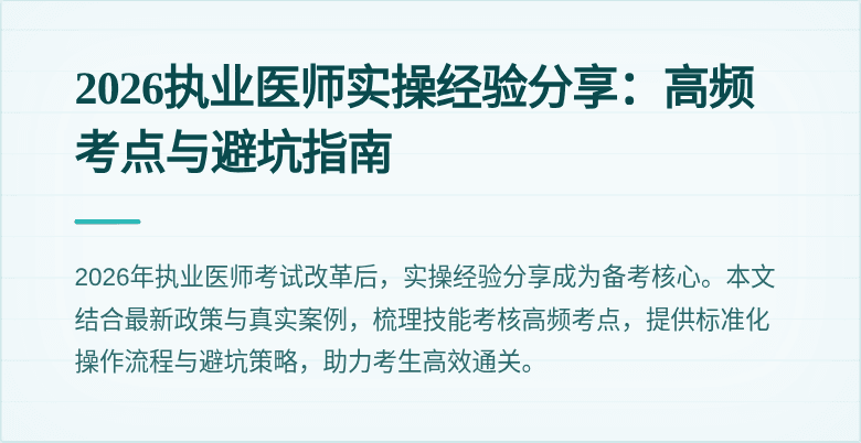 2026执业医师实操经验分享：高频考点与避坑指南