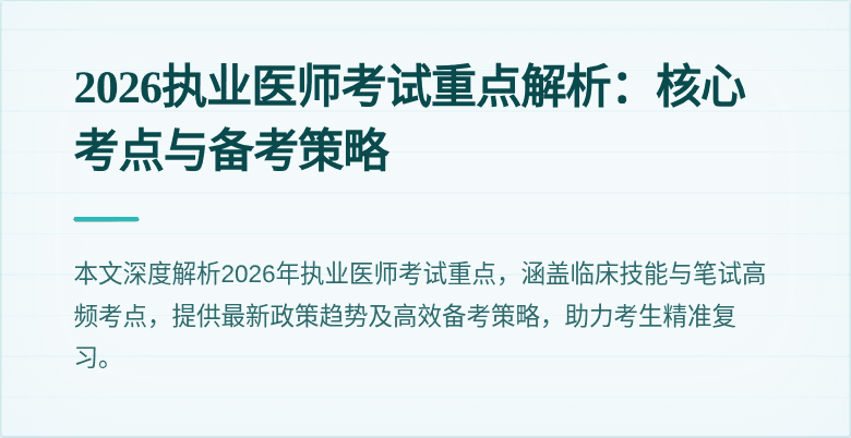 2026执业医师考试重点解析：核心考点与备考策略