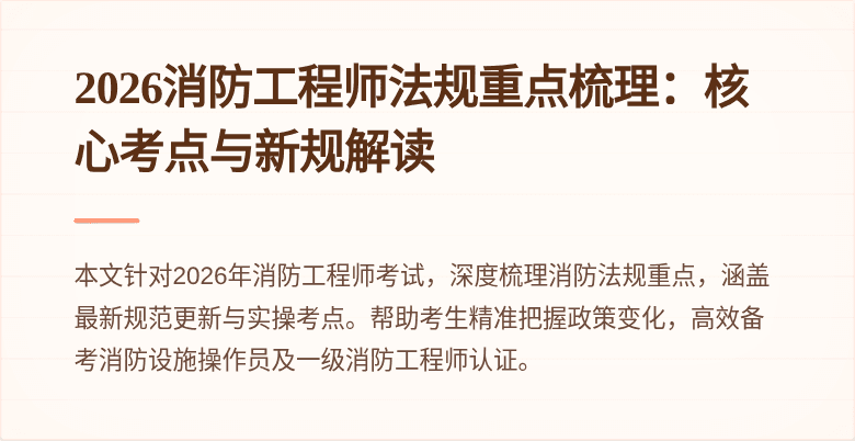 2026消防工程师法规重点梳理：核心考点与新规解读